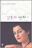 결혼의 변화 (하)