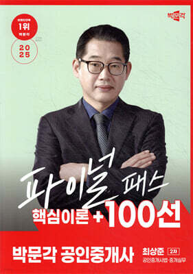 2025 박문각 공인중개사 최상준 파이널 패스 100선 2차 공인중개사법·중개실무