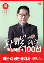 2025 박문각 공인중개사 최상준 파이널 패스 100선 2차 공인중개사법·중개실무