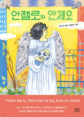 안젤로와 안제오