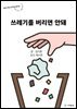 쓰레기를 버리면 안돼