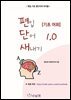 편입 단어 새내기 1.0 [기초 어휘]
