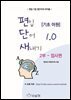 편입 단어 새내기 1.0 [기초 어원] 2부 - 접사편