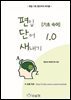 편입 단어 새내기 1.0 [기초 숙어]