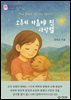 소은이의 마음에 핀 사랑별