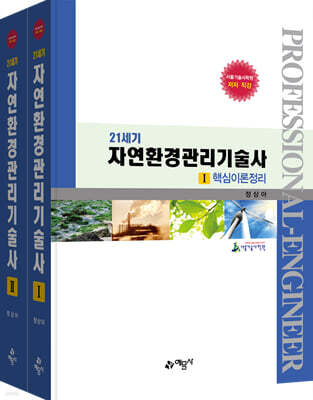 21세기 자연환경관리기술사