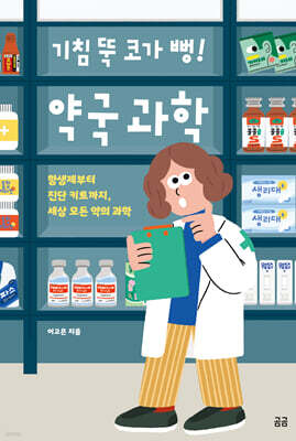 기침 뚝 코가 뻥! 약국 과학