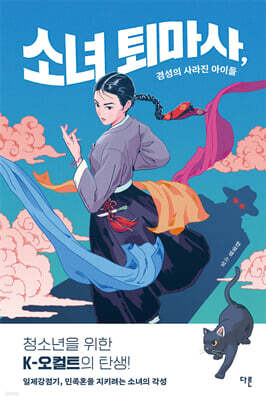 소녀 퇴마사, 경성의 사라진 아이들