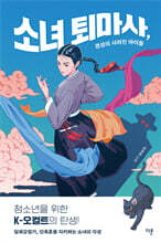 소녀 퇴마사, 경성의 사라진 아이들