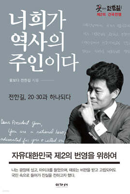 너희가 역사의 주인이다