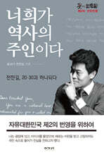 너희가 역사의 주인이다