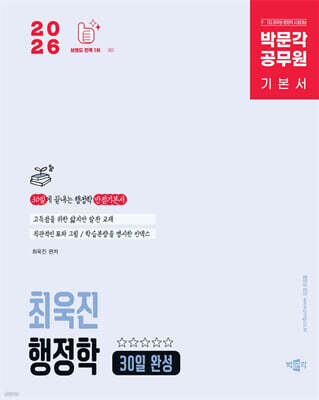 2026 박문각 공무원 최욱진 행정학 기본서