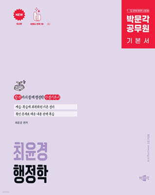 박문각 공무원 최윤경 행정학 기본서