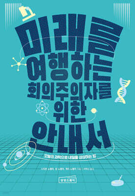 미래를 여행하는 회의주의자를 위한 안내서