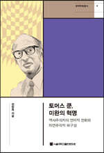 토머스 쿤, 미완의 혁명