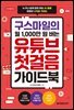 구스마일의 월 1,000만 원 버는 유튜브 첫걸음 가이드북