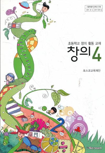 초등학교 창의 활동 교재 창의 4