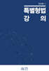 특별형법 강의