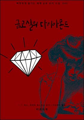 [대여] 금고실의 다이아몬드