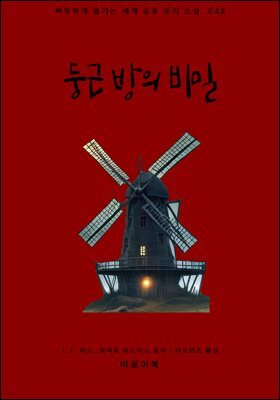 [대여] 둥근 방의 비밀