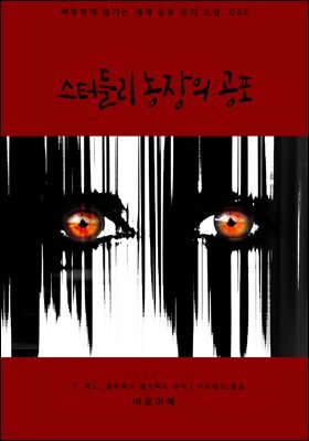 [대여] 스터들리 농장의 공포