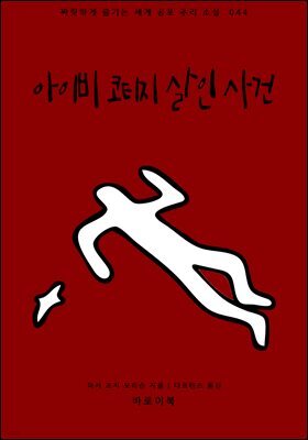 [대여] 아이비 코티지 살인 사건