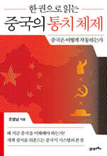 한 권으로 읽는 중국의 통치 체제