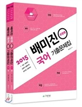 2015 배미진 알찬국어 유형별 기출문제집