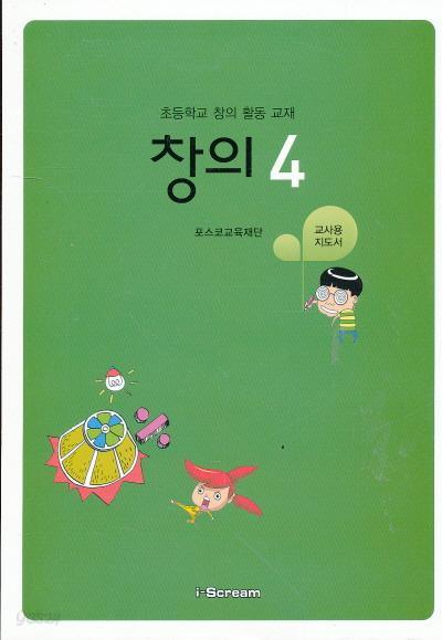 초등학교 창의 활동 교재 창의 4 교사용 지도서