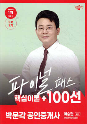 2025 박문각 공인중개사 이승현 파이널 패스 100선 2차 부동산공시법령