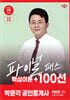 2025 박문각 공인중개사 이승현 파이널 패스 100선 2차 부동산공시법령