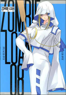 新裝版 ZOMBIE－LOAN 8