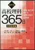 探究型高校理科365日 物理基礎編