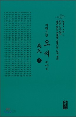 자랑스런 오씨 이야기 上 (소책자)(초록)