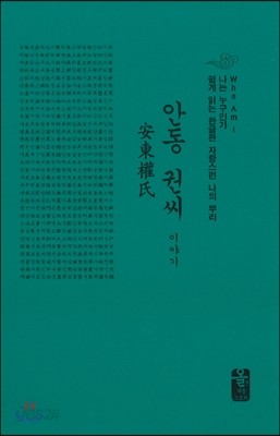 안동 권씨 이야기 (소책자)(초록)