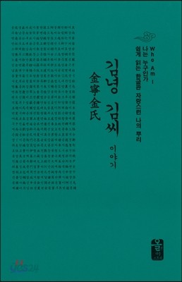 김녕 김씨 이야기 (소책자)(초록)