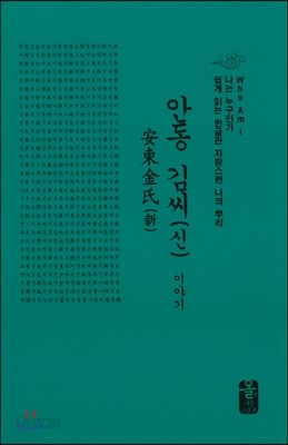 안동 김씨(신) 이야기 (소책자)(초록)
