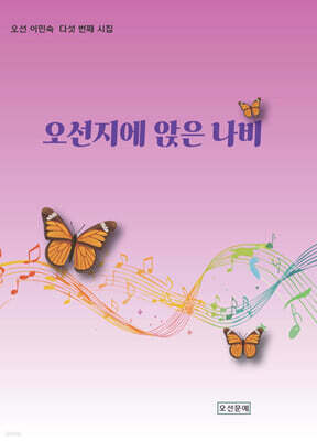 오선지에 앉은 나비