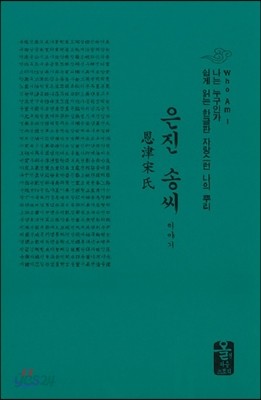 은진 송씨 이야기 (소책자)(초록)