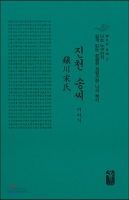 진천 송씨 이야기 (소책자)(초록)