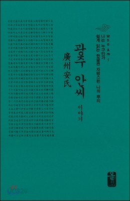 광주 안씨 이야기 (소책자)(초록)