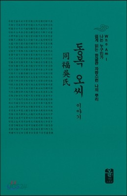 동복 오씨 이야기 (소책자)(초록)