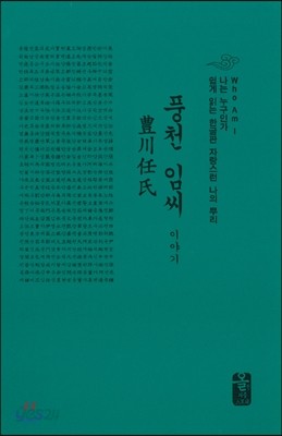 풍천 임(任)씨 이야기 (소책자)(초록)