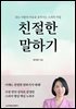 친절한 말하기