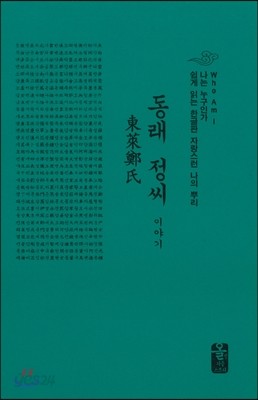 동래 정(鄭)씨 이야기 (소책자)(초록)