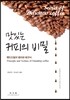 맛있는 커피의 비밀