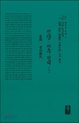 진양&#183;진주 정(鄭)씨 이야기 (소책자)(초록)