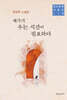 제각기 우는 시간이 필요하다