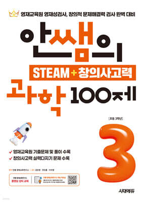 안쌤의 STEAM+창의사고력 과학 100제 초등 3학년