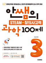 안쌤의 STEAM+창의사고력 과학 100제 초등 3학년